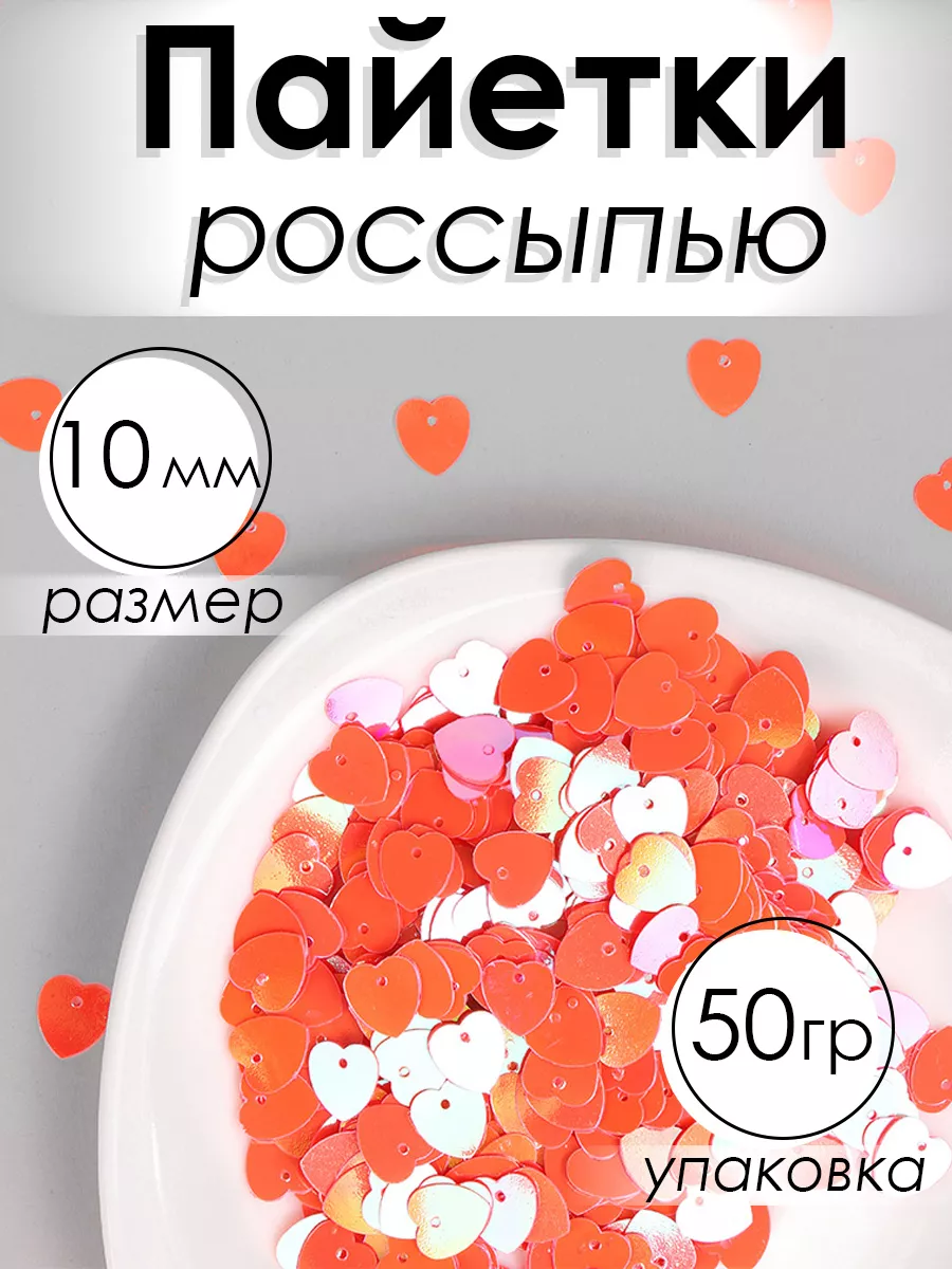Набор для творчества Magic 4 Hobby шитье пайетки сердечки 50гр - фото 1