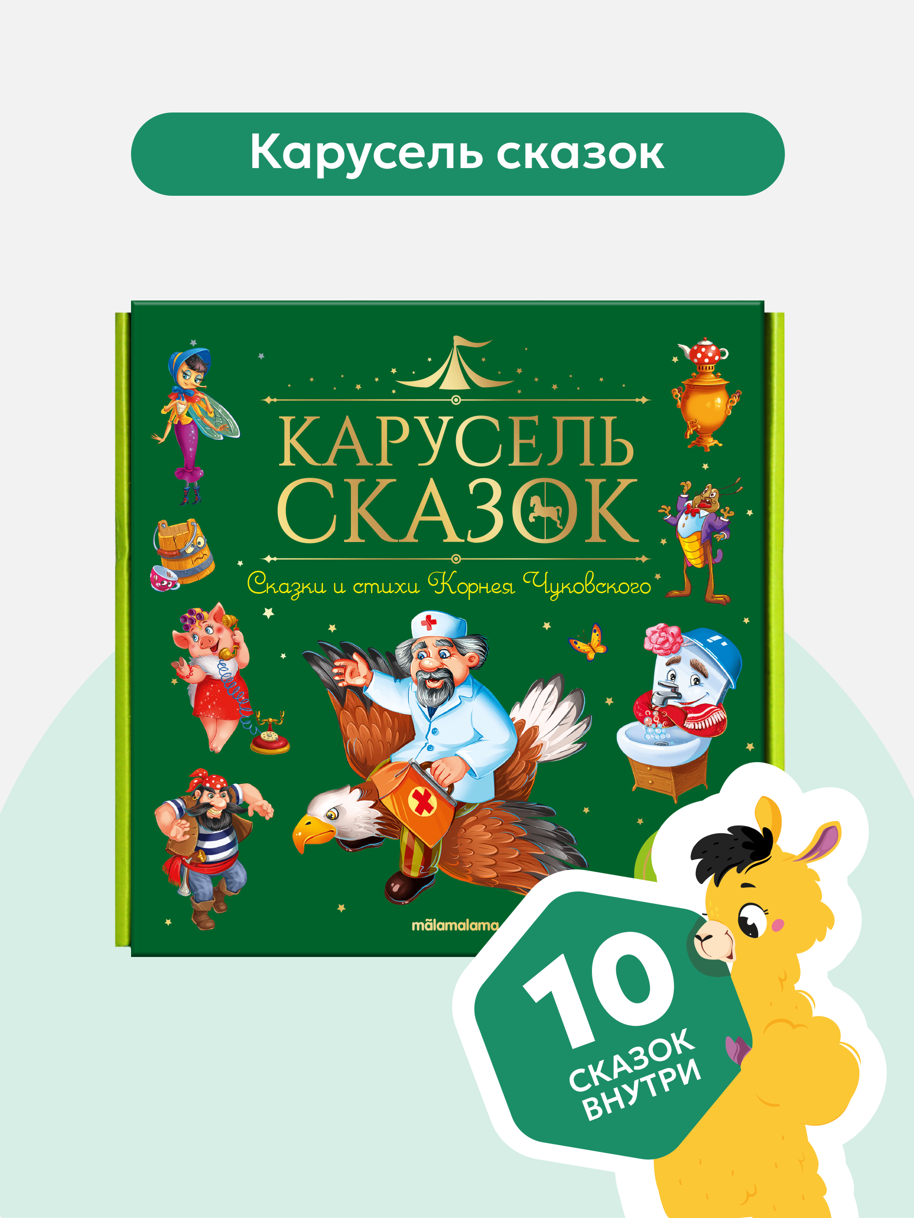 Книги для малышей Malamalama Набор сказок Чуковского - фото 1