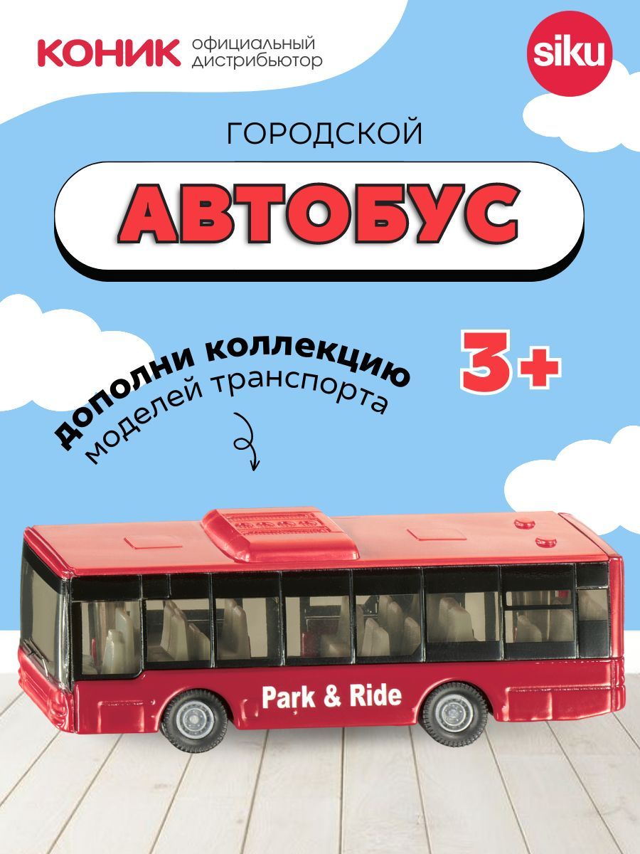 Автобус SIKU 1021 - фото 1