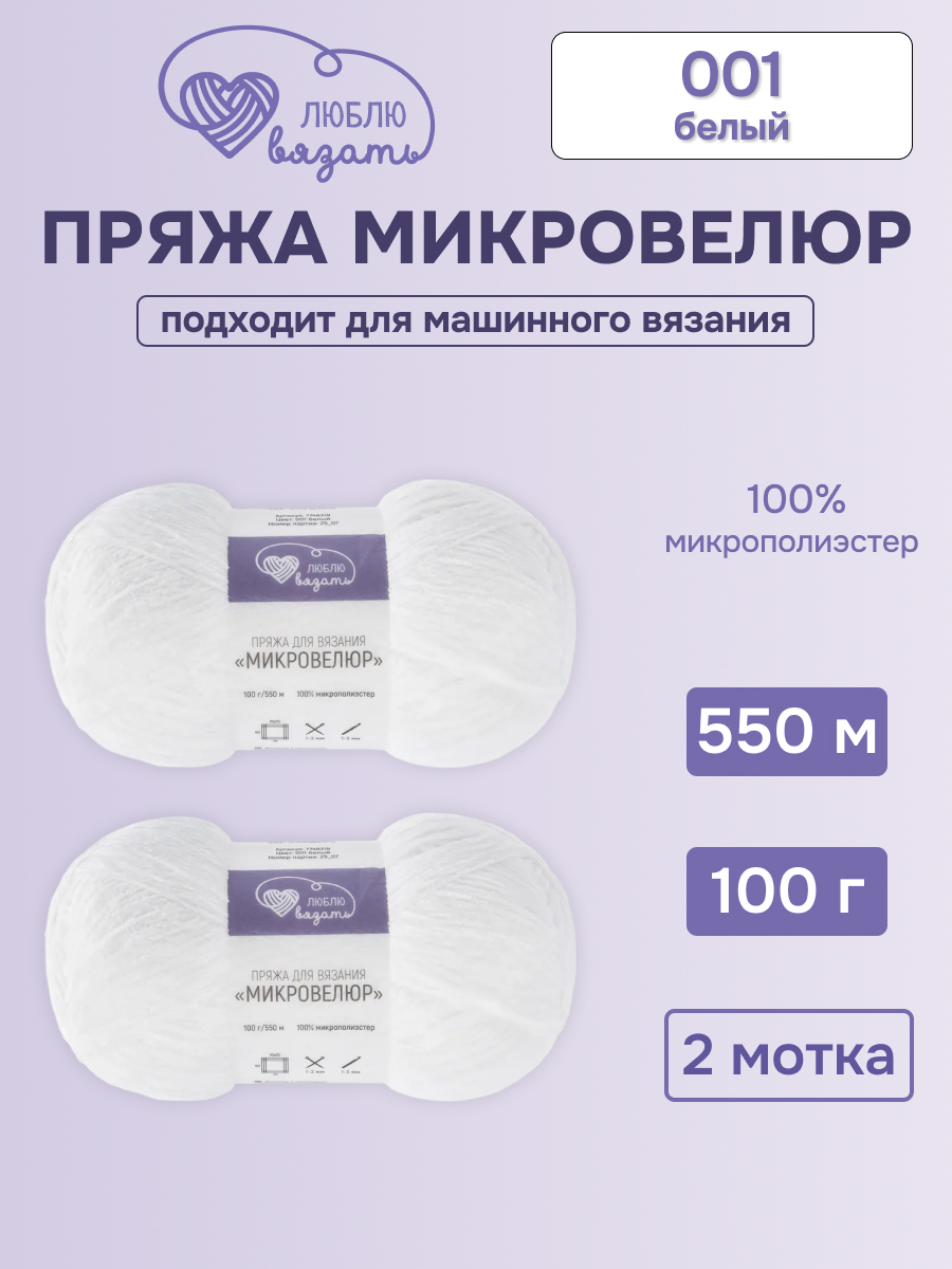 Пряжа для вязания Микровелюр Люблю Вязать 100г 550м 2шт - фото 1