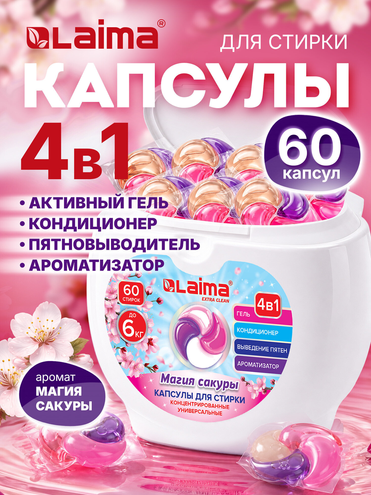 Изображение товара Капсулы для стирки Лайма 4 в 1 Магия сакуры 60 шт Изображение товара Капсулы для стирки Лайма 4 в 1 Магия сакуры 60 шт