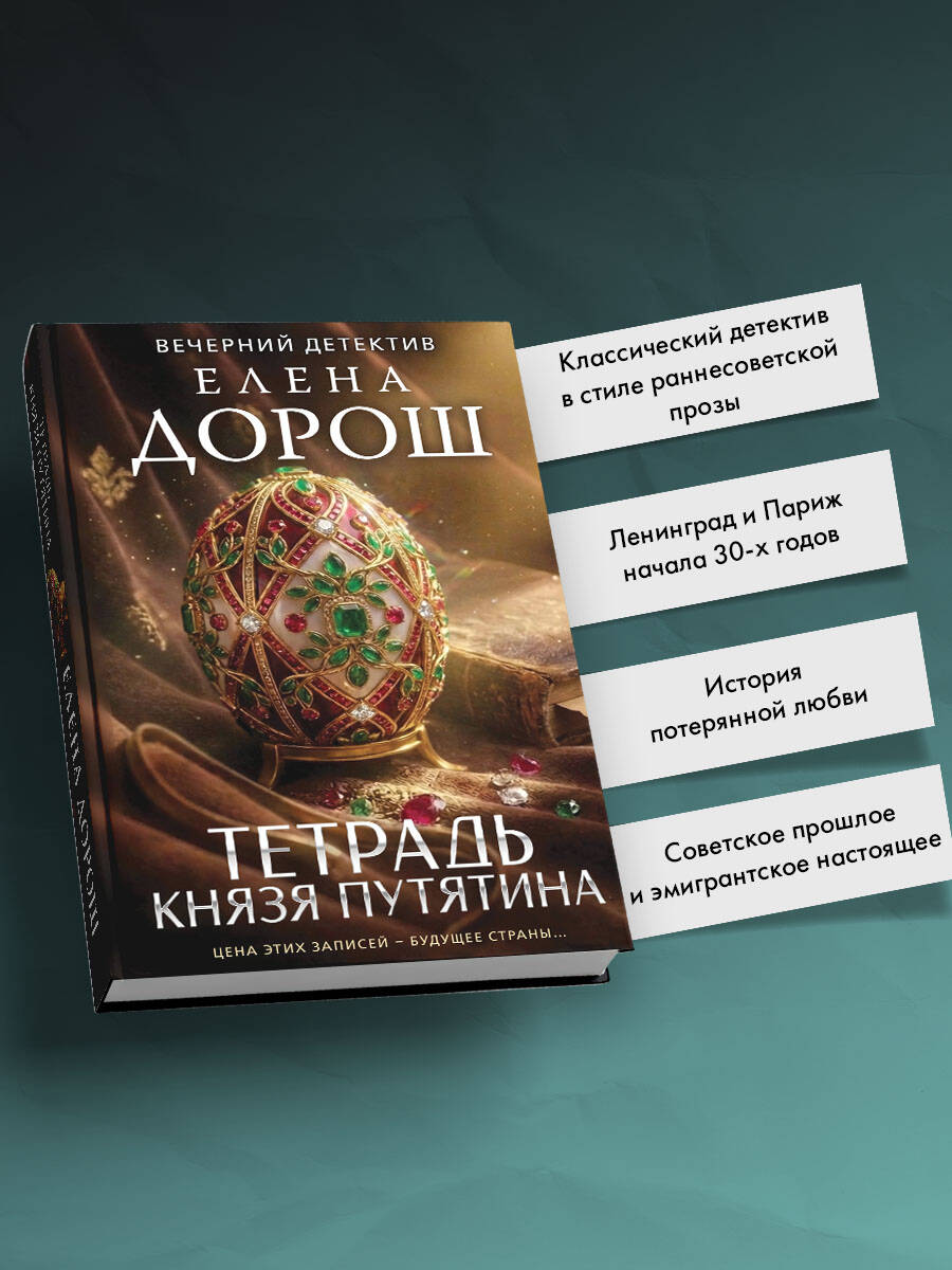 Книга Эксмо Тетрадь князя Путятина - фото 3