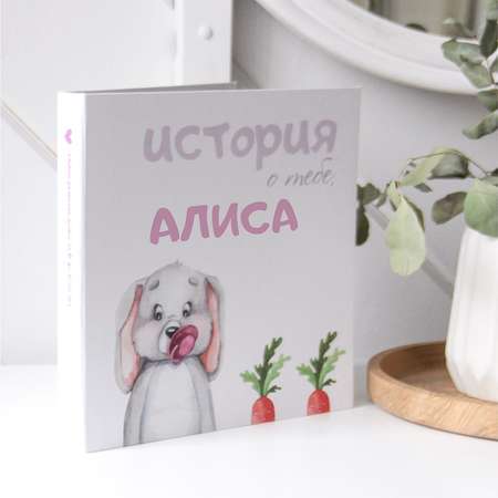 Альбом Dine Trin Мой первый именной фотоальбом малыша