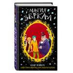 Книга ЭКСМО-ПРЕСС Магия зеркал