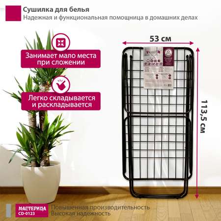 Сушилка для белья Мастерица CD-0123 черный
