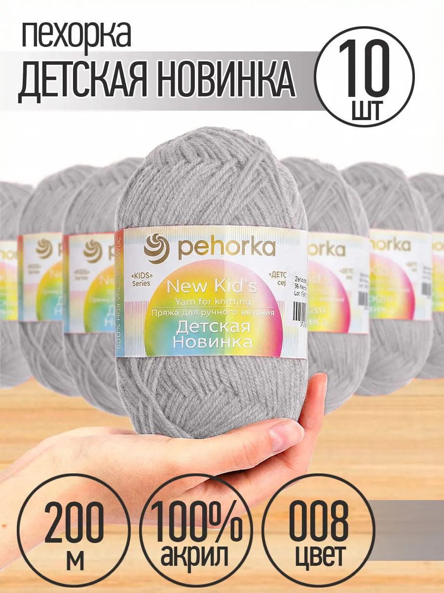Пряжа для вязания Пехорка светло-серая детская 10 шт 50 гр 200 м - фото 1
