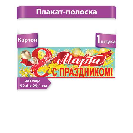 Плакат HAPPY 8 марта украшение для интерьера в школу