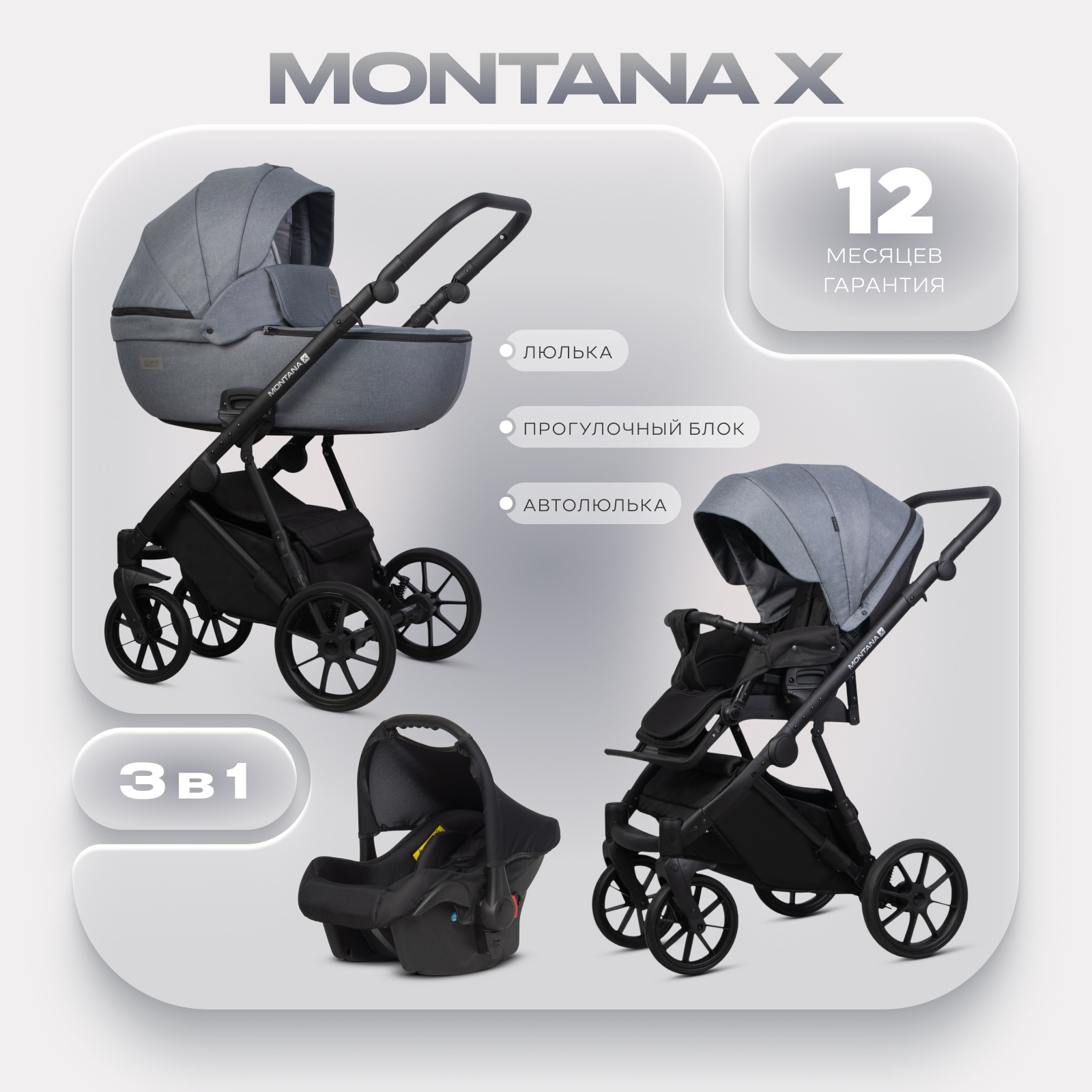 Коляска 3в1 Riko Basic Montana X серый - фото 1