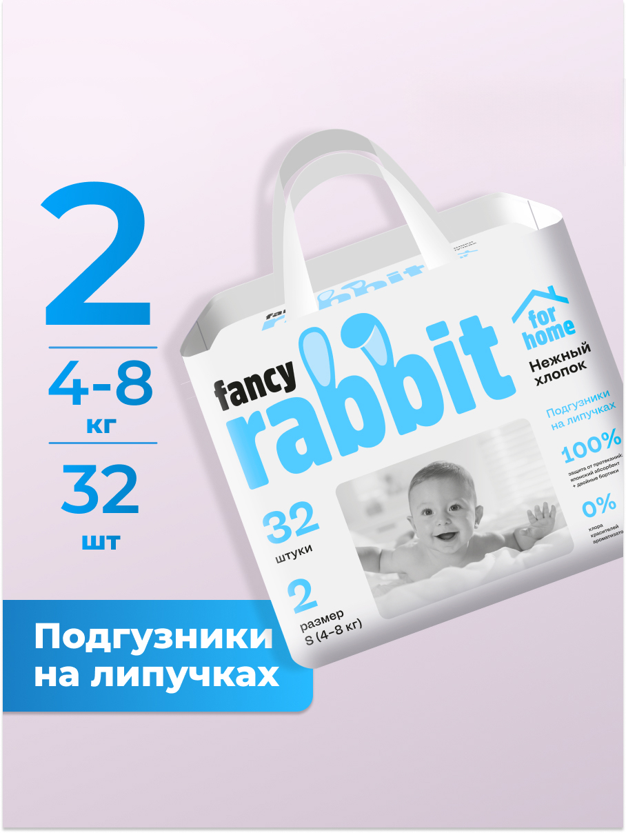Подгузники Fancy Rabbit for home 2 (4-8 кг) 32 шт. - фото 1
