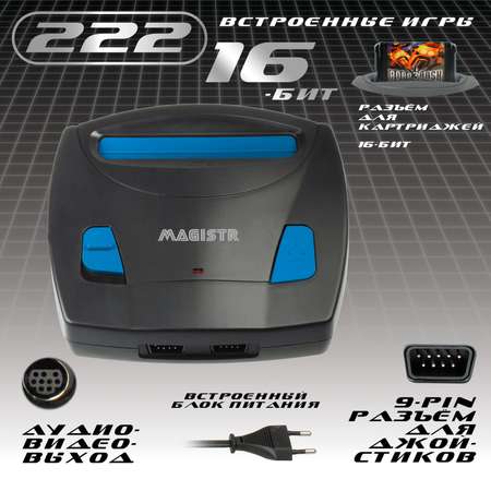 Игровая приставка SEGA Magistr Turbo Drive 222 встроенные игры (16-бит)