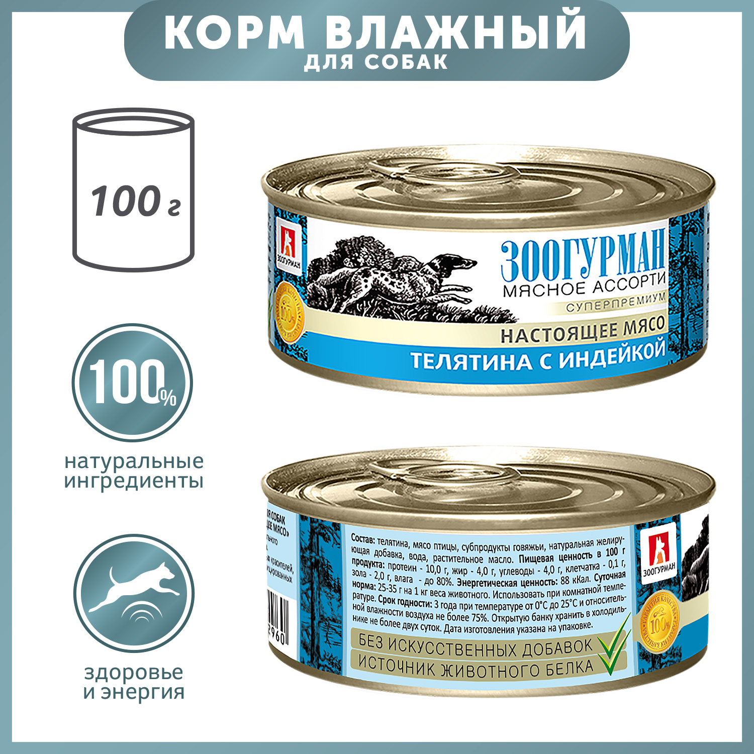 Корм для собак Зоогурман 100г телятина с индейкой д/с ж/б - фото 1