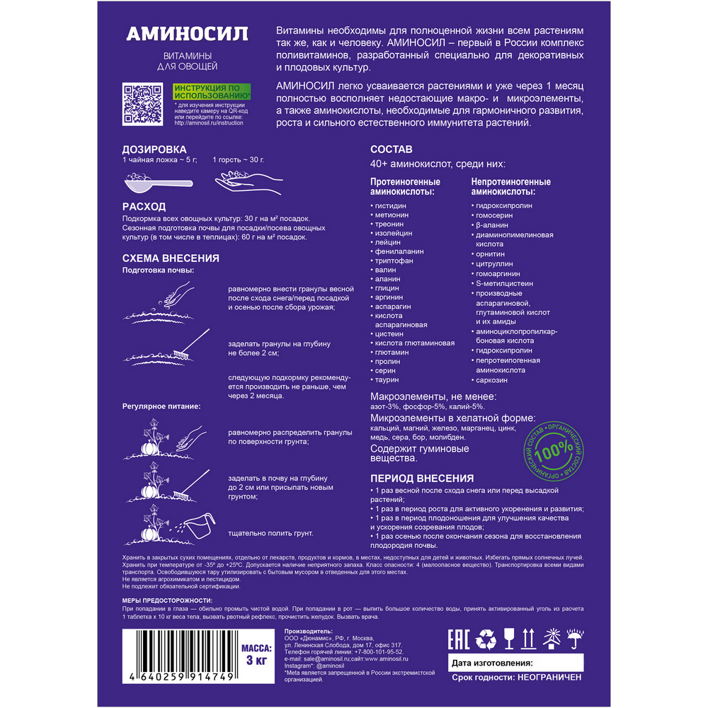 Удобрение Аминосил Витамины для овощей гранулы 3 кг - фото 2