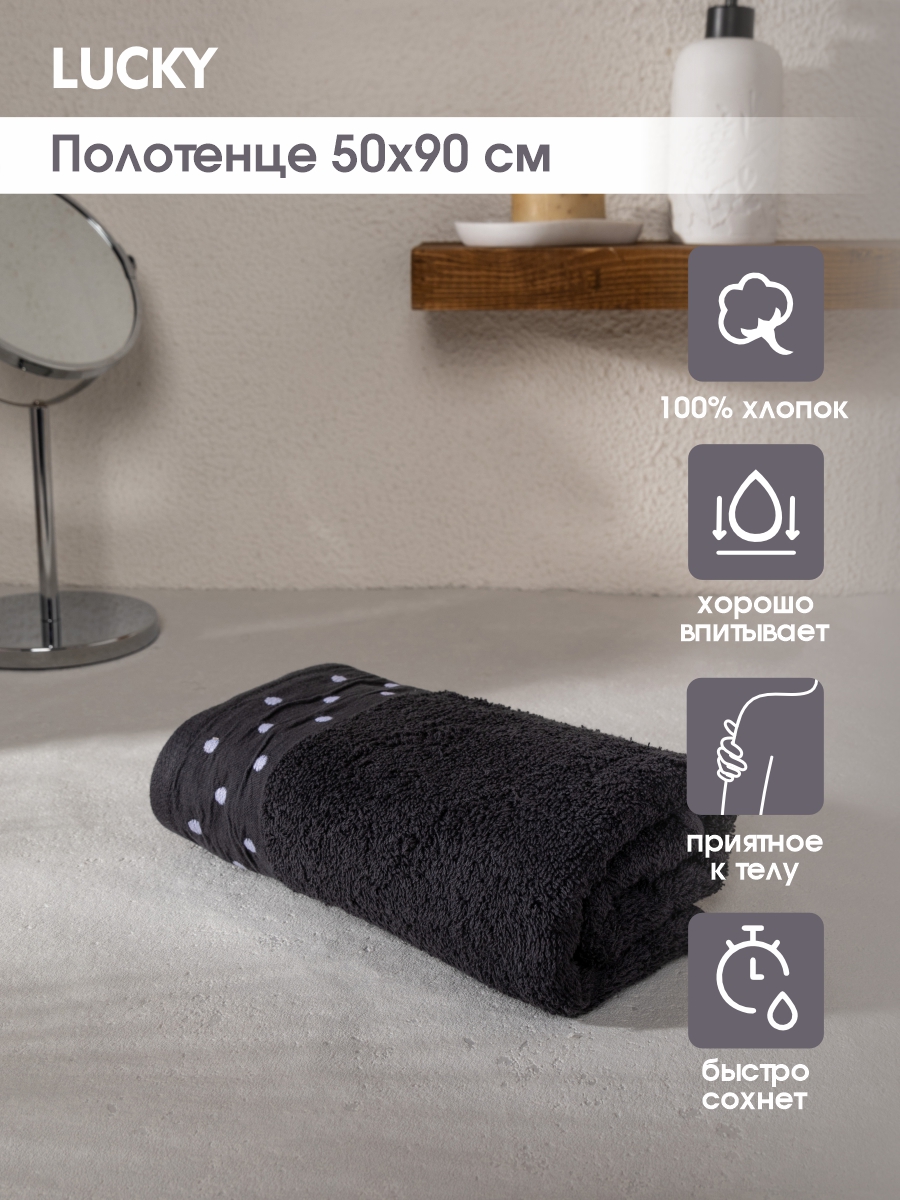 Изображение товара Полотенце LUCKY Графит 50 x 90 см Изображение товара Полотенце LUCKY Графит 50 x 90 см