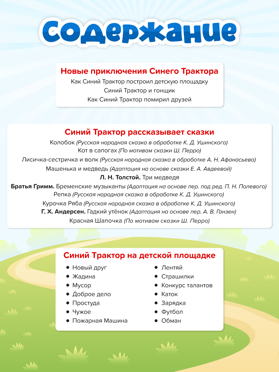 Книга Проф-Пресс Большая сказок Сказки Синего трактора - фото 9