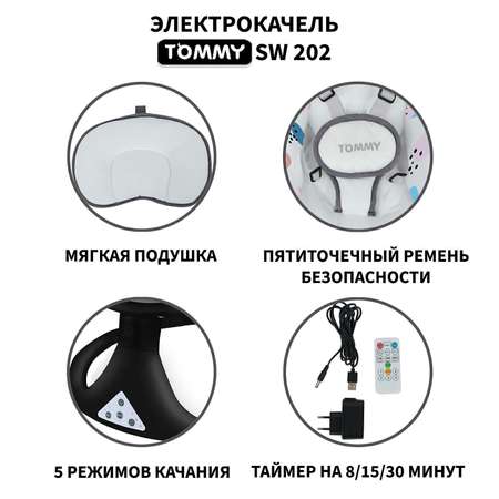 Электрокачели TOMMY SW-202 тёмно-серый