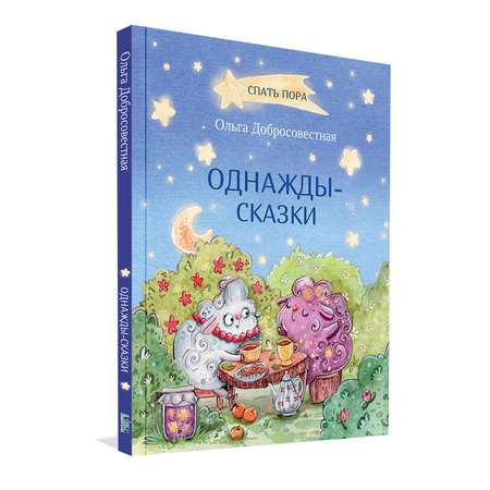 Книга Вакоша Однажды-сказки