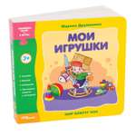 Игрушка Степ Пазл книжка Мои игрушки Мир вокруг нас