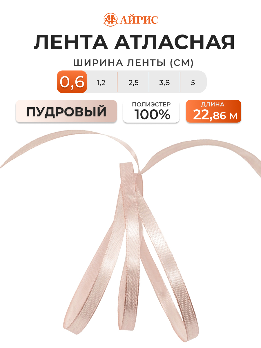 Лента Айрис атласная упаковочная флористическая 6 мм 22.86 м 034 пудровый - фото 1