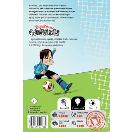 Книга АСТ Детективы-футболисты. Тайна Соколиного глаза