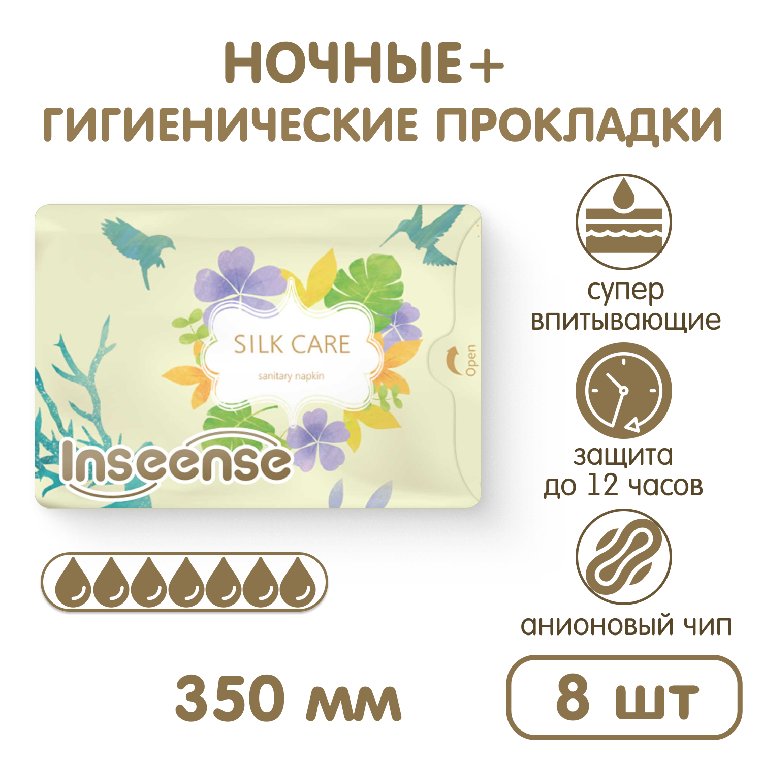 Прокладки гигиенические INSEENSE ночные послеродовые в роддом Silk Care 7 капель 350 мм 8 шт - фото 1