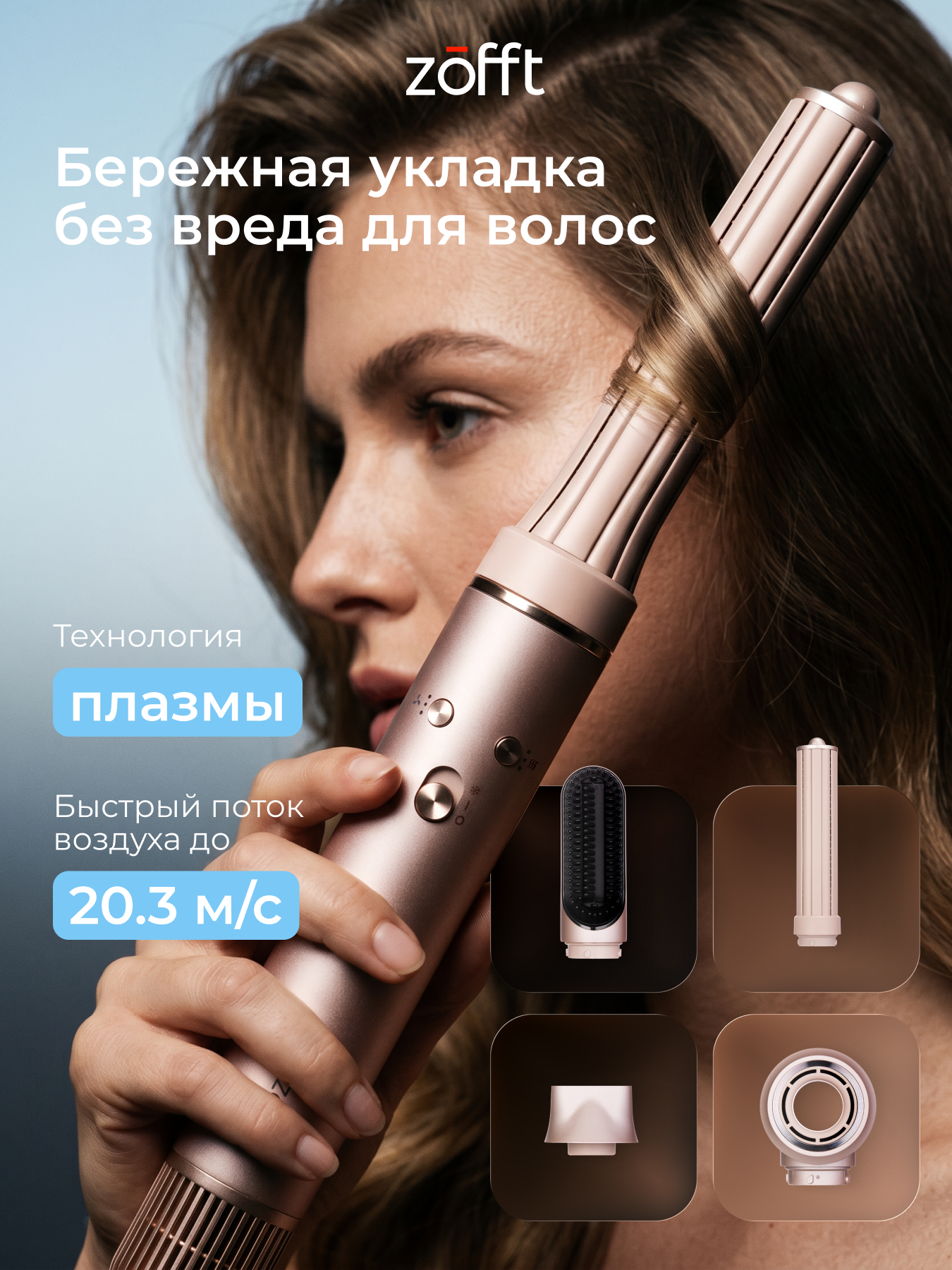 Изображение товара Фен-стайлер ZOFFT Essential S300 1400Вт с ионизацией и 5 насадками
