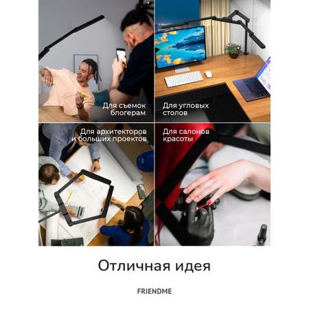 Led светильник светодиодный friendme настольный с двойным источником света