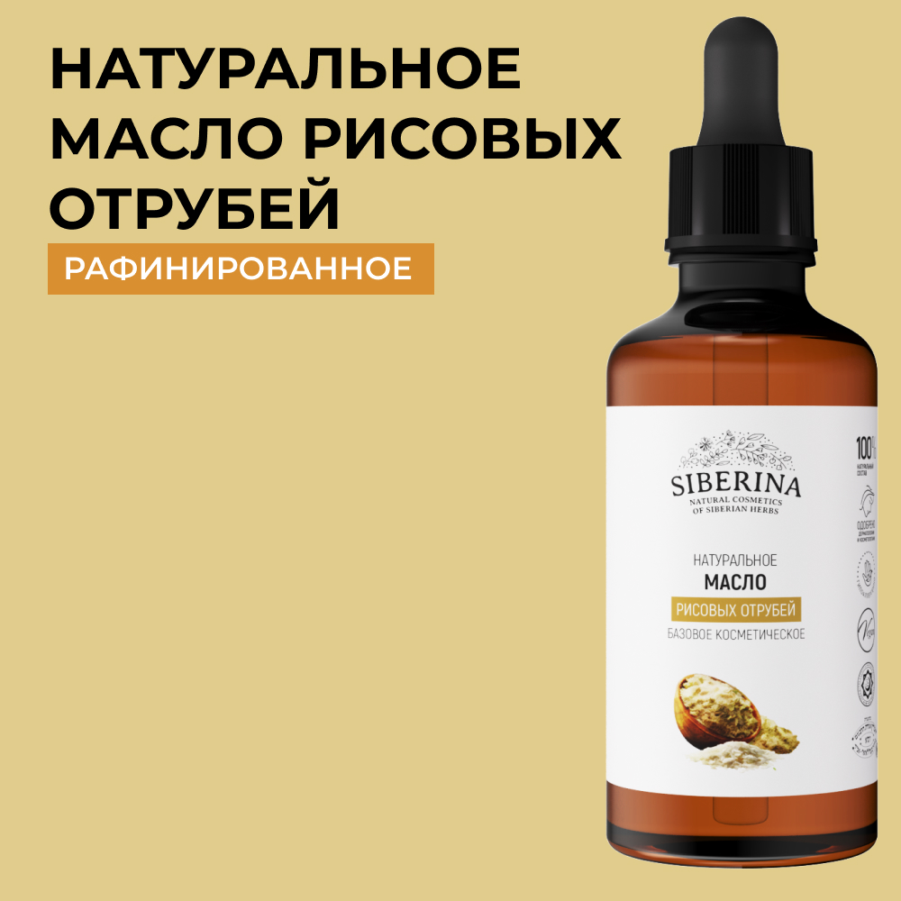 Масло Siberina Рисовые отруби - фото 1