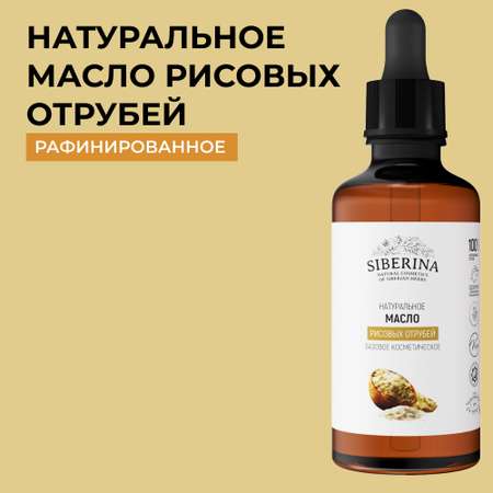 Масло Siberina Рисовые отруби