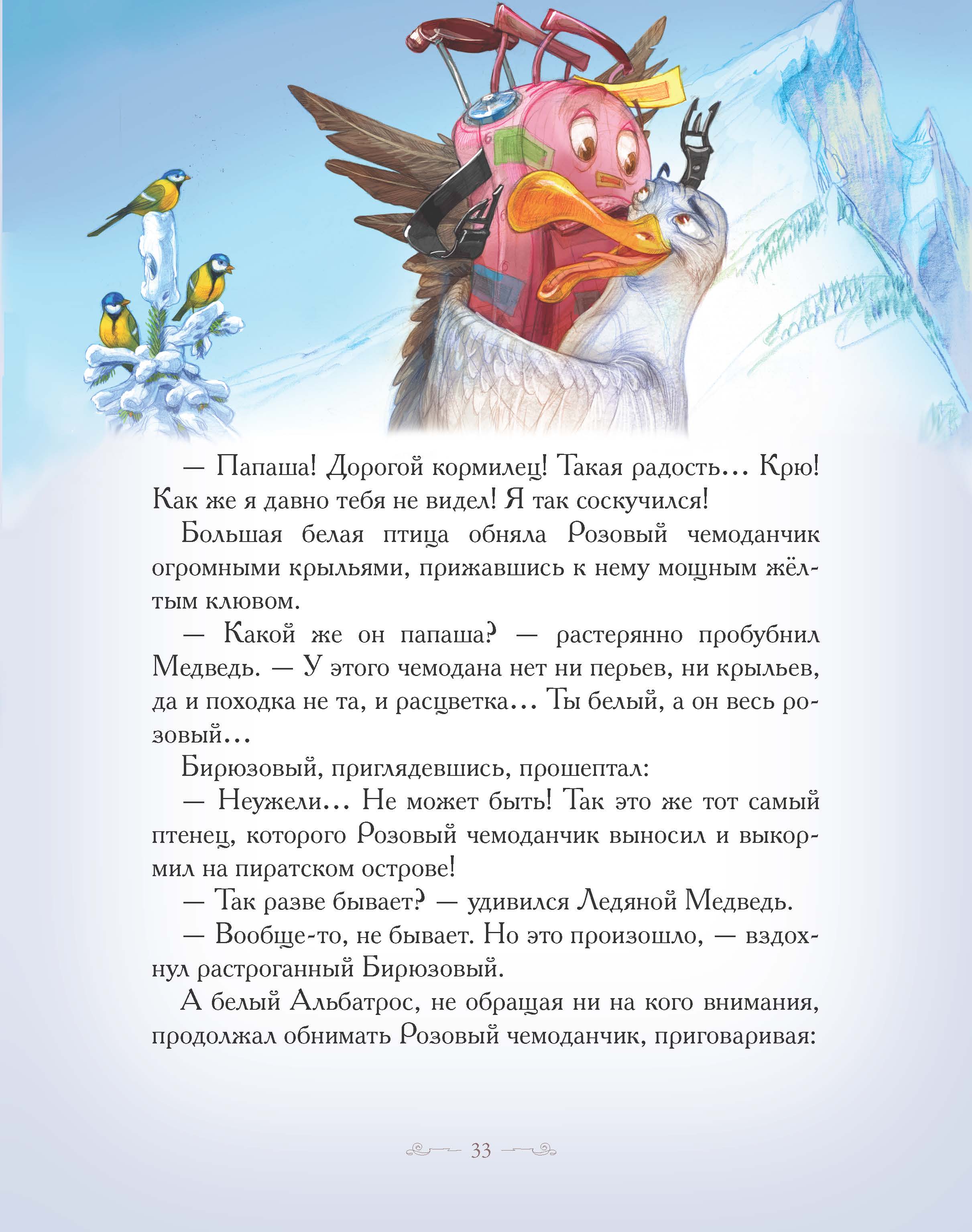 Книга Добрые сказки В заснеженных горах. Приключения весёлых Чемоданов. - фото 11