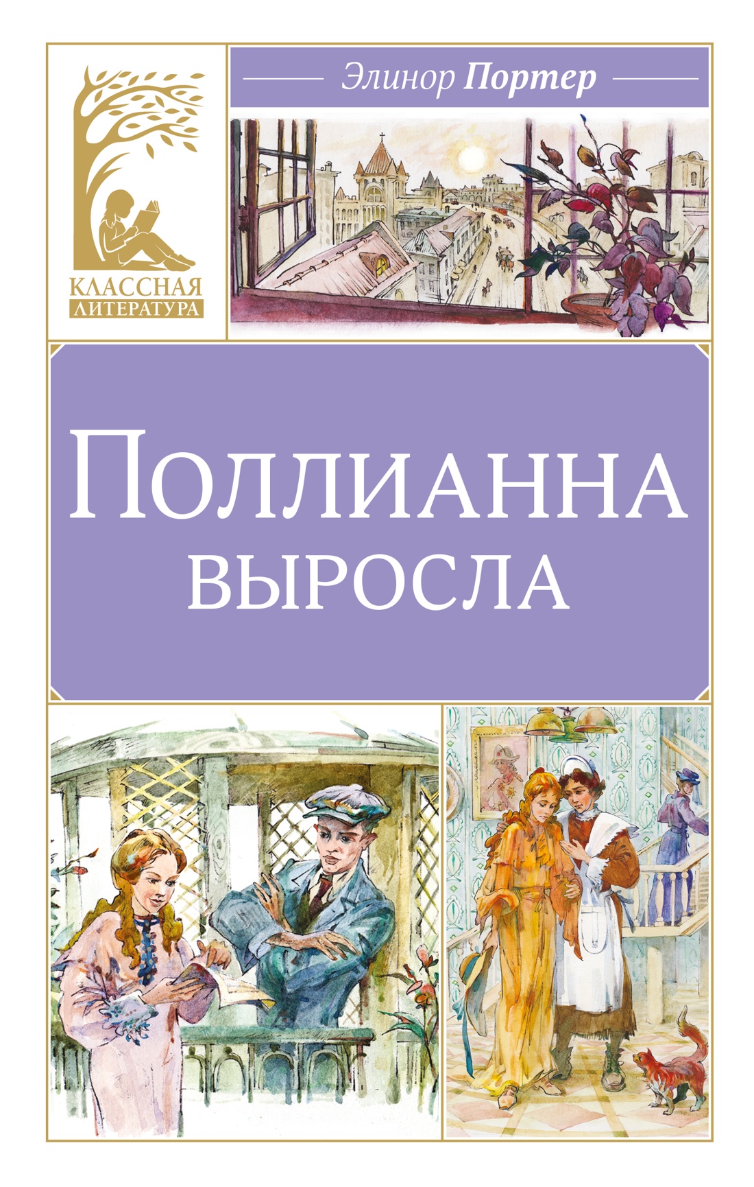 Книга Махаон Э.Портер.Поллианна выросла - фото 1