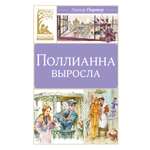 Книга Махаон Э.Портер.Поллианна выросла