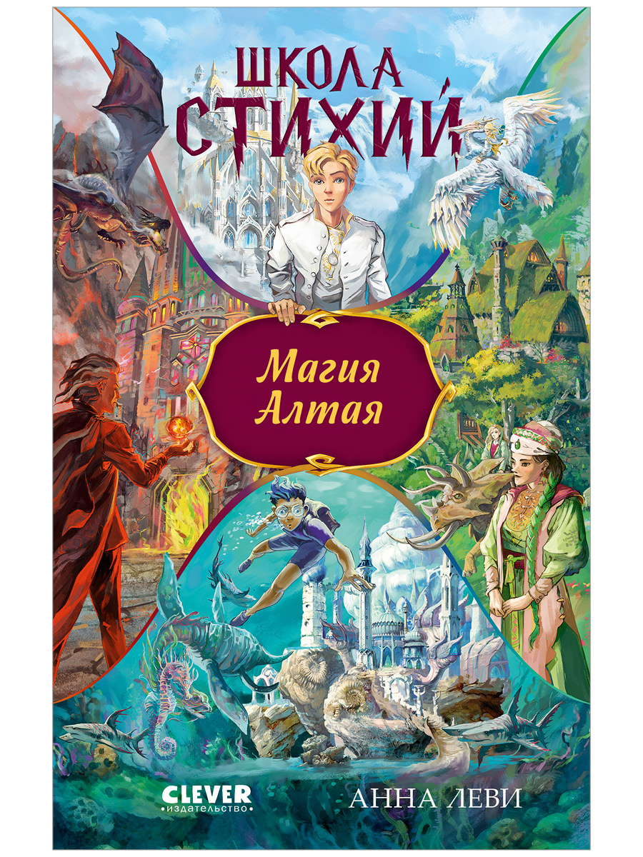 Книга Clever Школа стихий - фото 1
