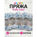 Пряжа для вязания Alize puffy color 100 г 9 м микрополиэстер плюшевая мягкая 5865 секционный 5 мотков