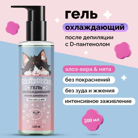 Гель охлаждающий Meikuneko после депиляции