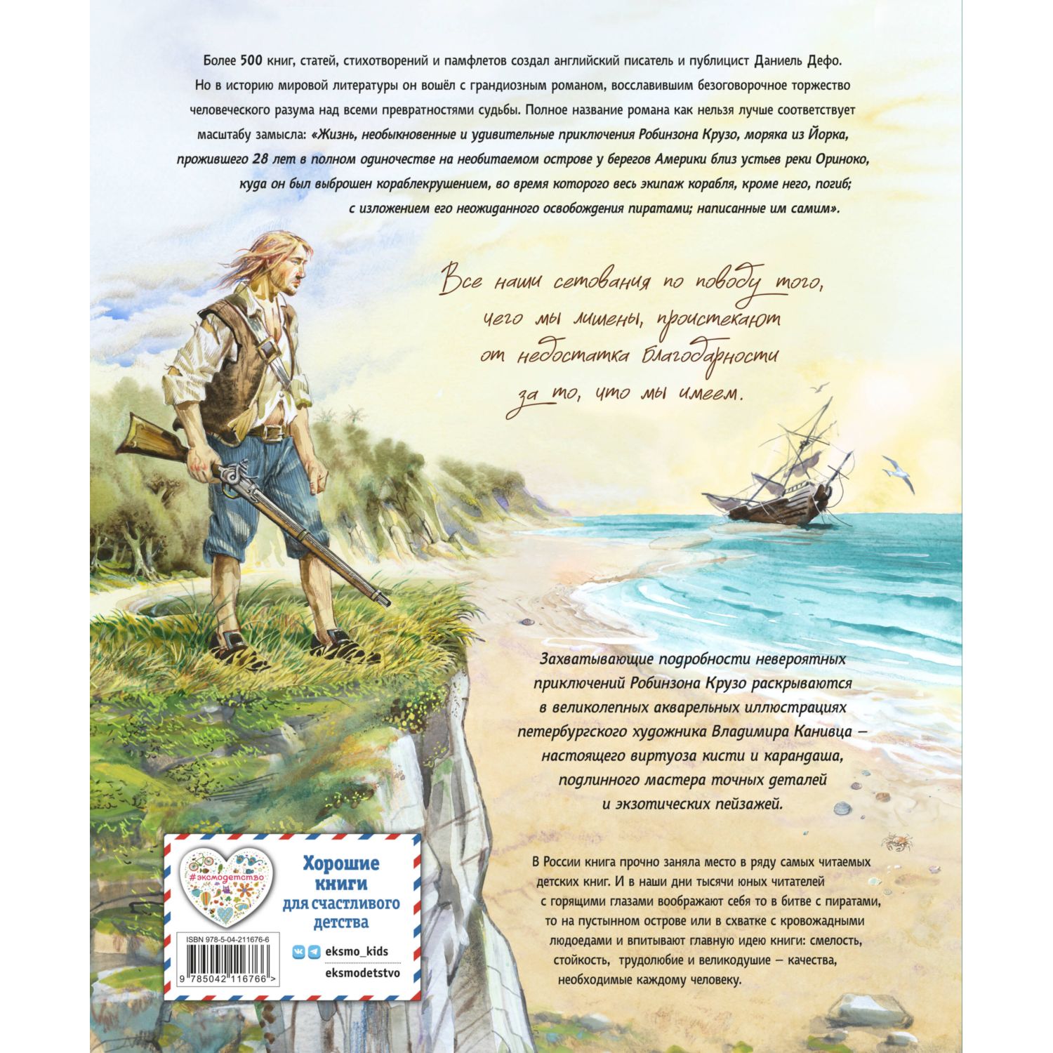 Книга Эксмо Робинзон Крузо иллюстрации Канивца - фото 7