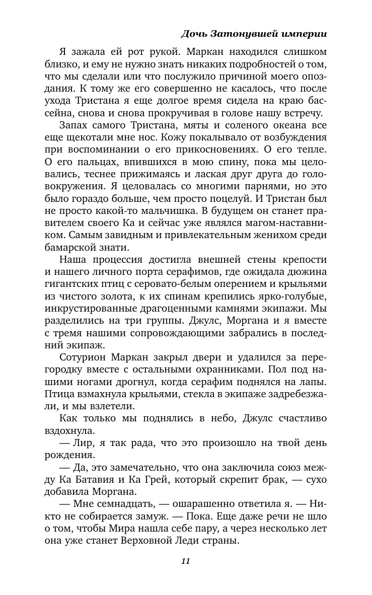 Книга АСТ Дочь Затонувшей империи - фото 7