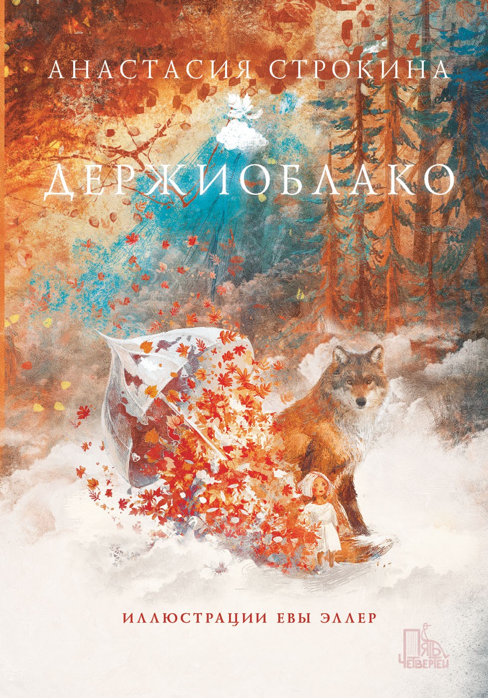 Книга Пять четвертей Держиоблако - фото 1