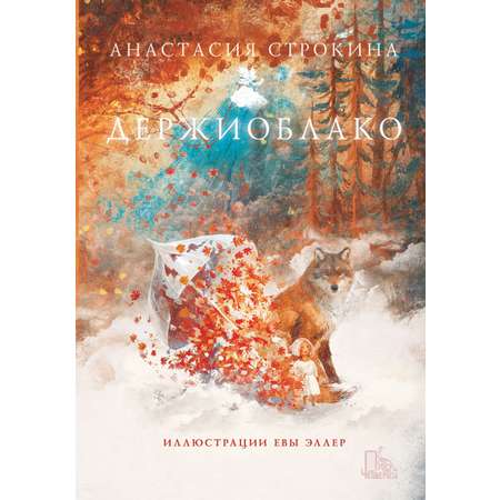 Книга Пять четвертей Держиоблако