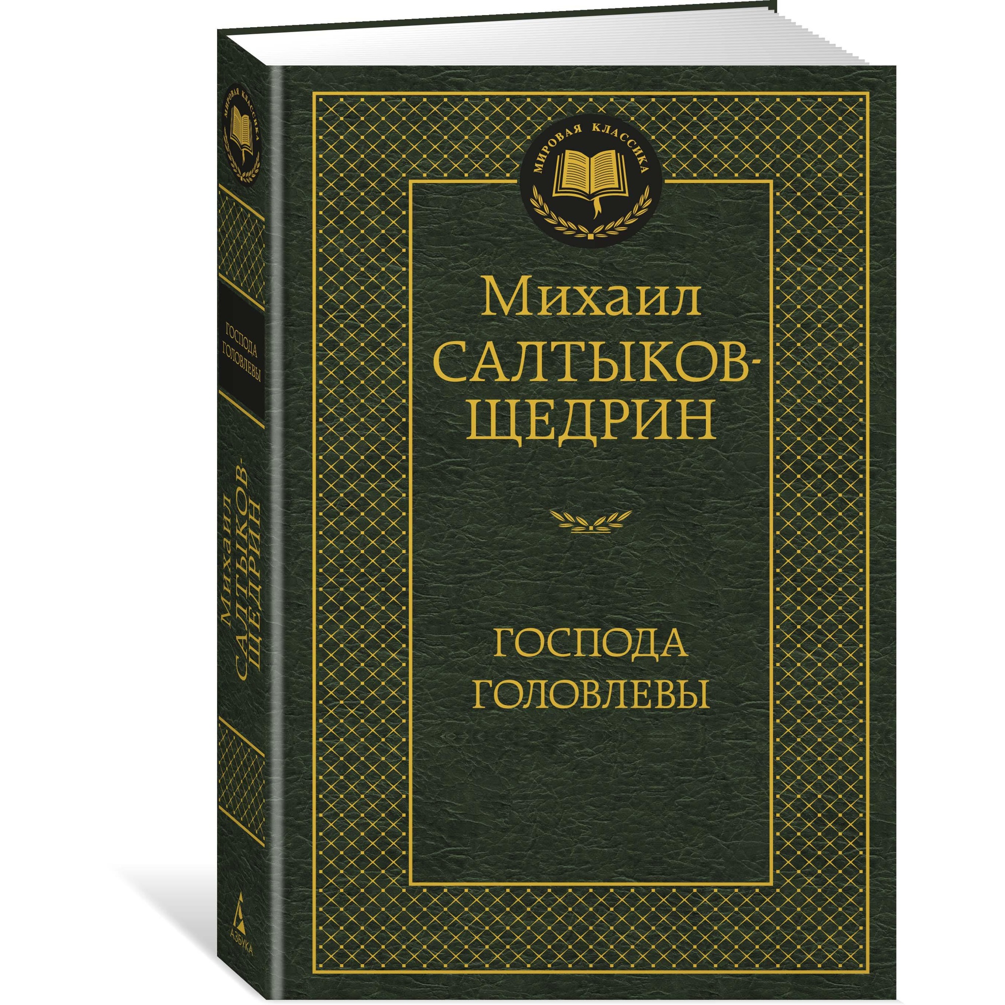 Книга АЗБУКА Господа Головлевы - фото 2