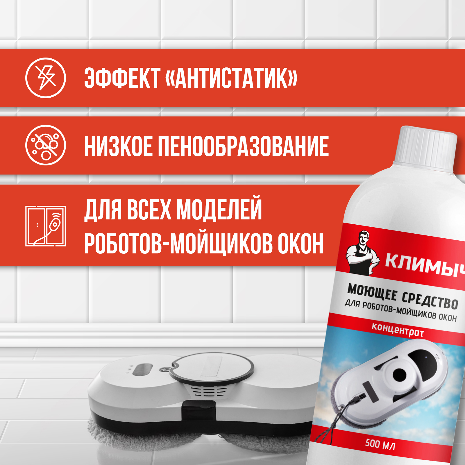 Средство для мытья окон и зеркал для робота мойщика окон, 500 мл - фото 5