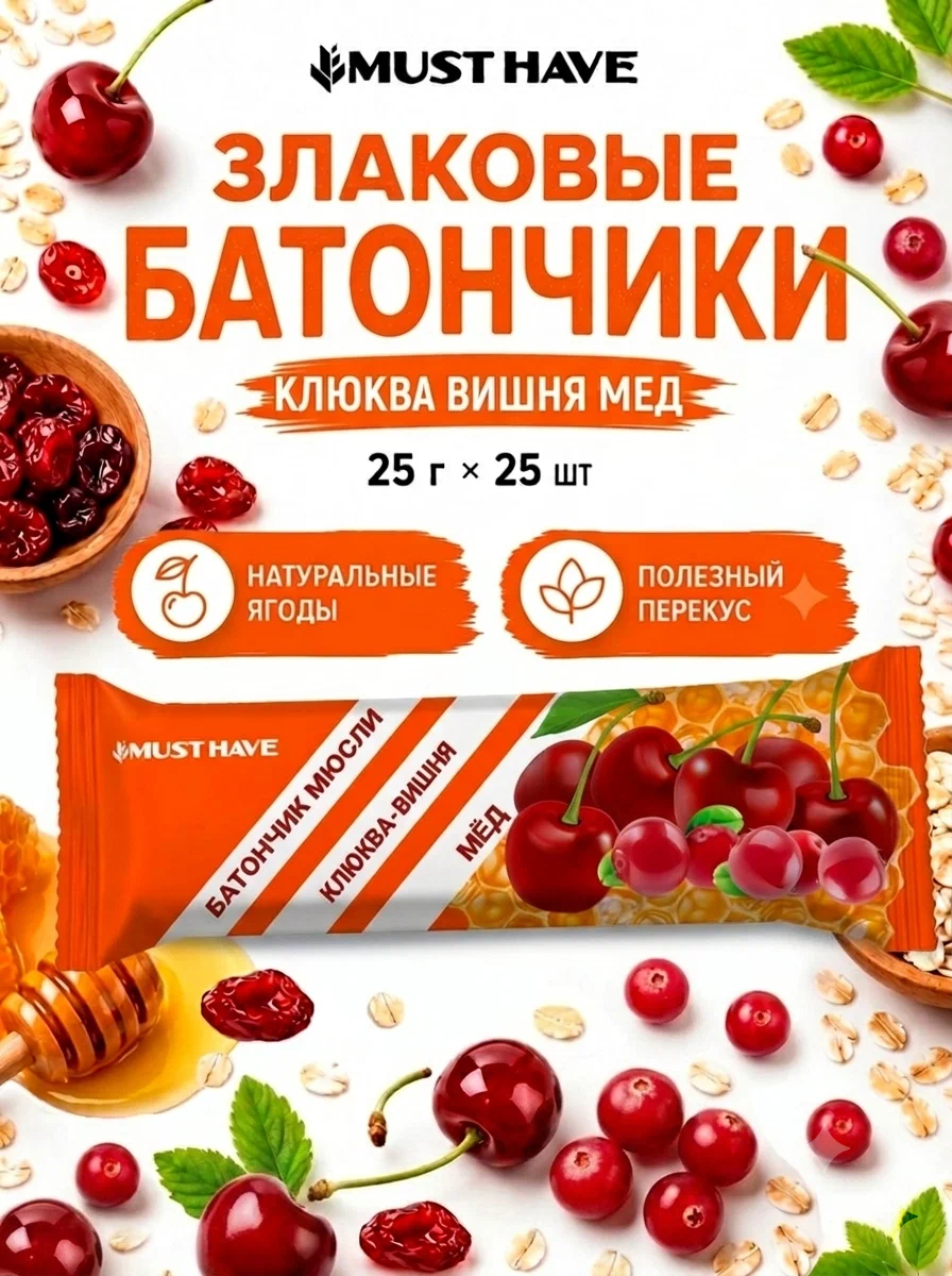 Злаковые батончики мюсли MUST HAVE Клюква вишня и мед 25шт. - фото 1