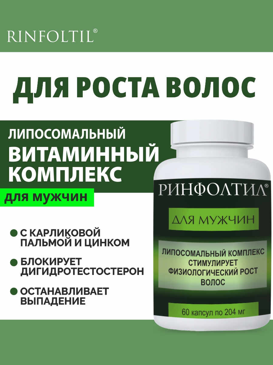 БАД Ринфолтил Для мужчин Для роста волос 60 капсул - фото 1