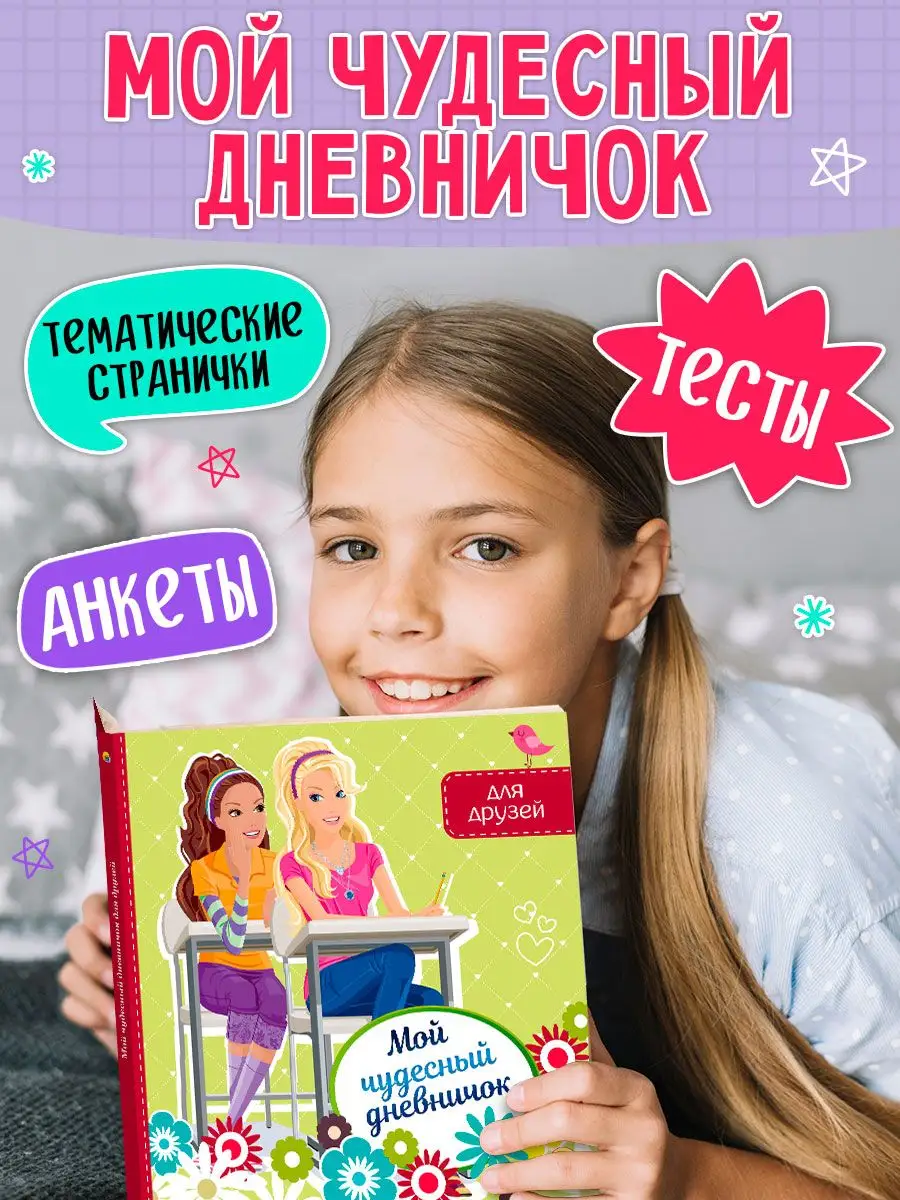Дневничок Проф-Пресс Чудесный для друзей - фото 2