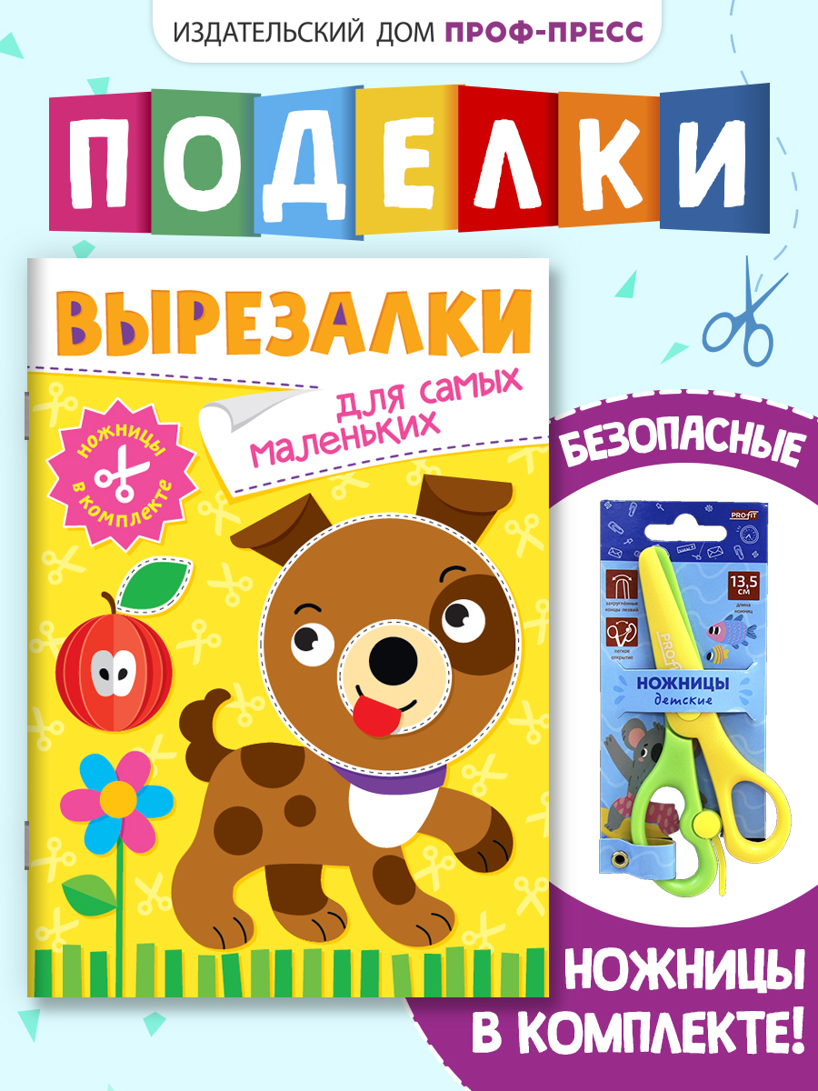 Книжка-вырезалка Проф-Пресс бумажные аппликации с ножницами в комплекте. Для самых маленьких. А4 - фото 1