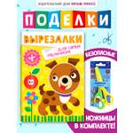Книжка-вырезалка Проф-Пресс бумажные аппликации с ножницами в комплекте. Для самых маленьких. А4