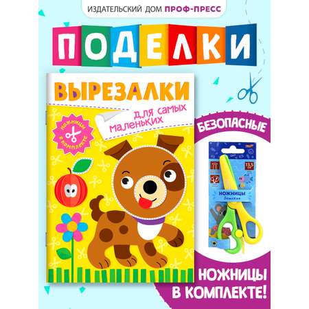 Книжка-вырезалка Проф-Пресс бумажные аппликации с ножницами в комплекте. Для самых маленьких. А4