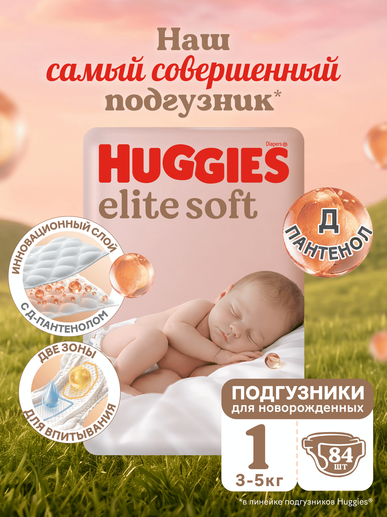 Подгузники Huggies Elite Soft для новорожденных 1 (3-5 кг) 84 шт. - фото 1