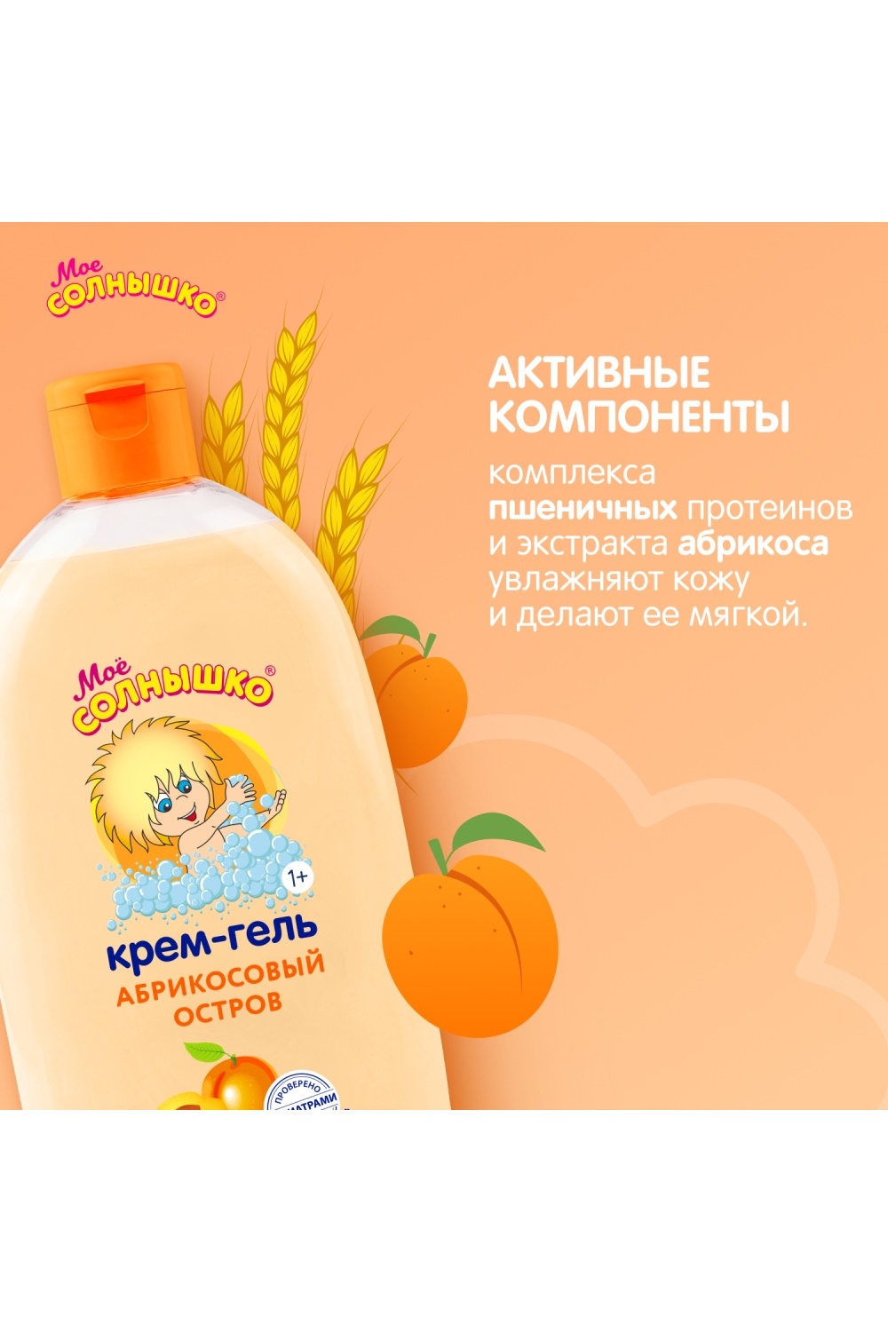 Гель-крем Моё солнышко Абрикосовый остров 1+ 500 мл - фото 3
