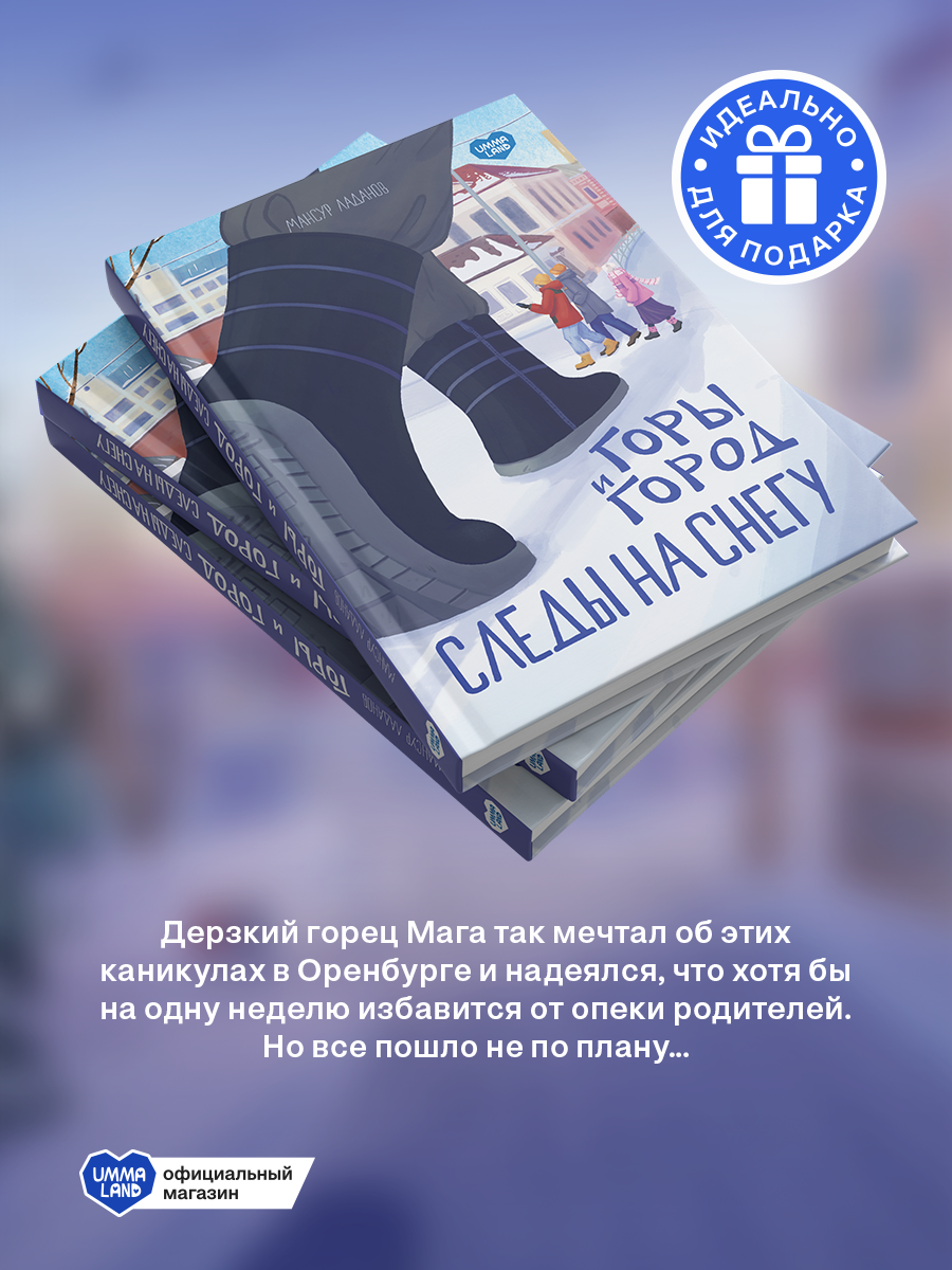 Книга UMMALAND Горы и город. Следы на снегу - фото 3