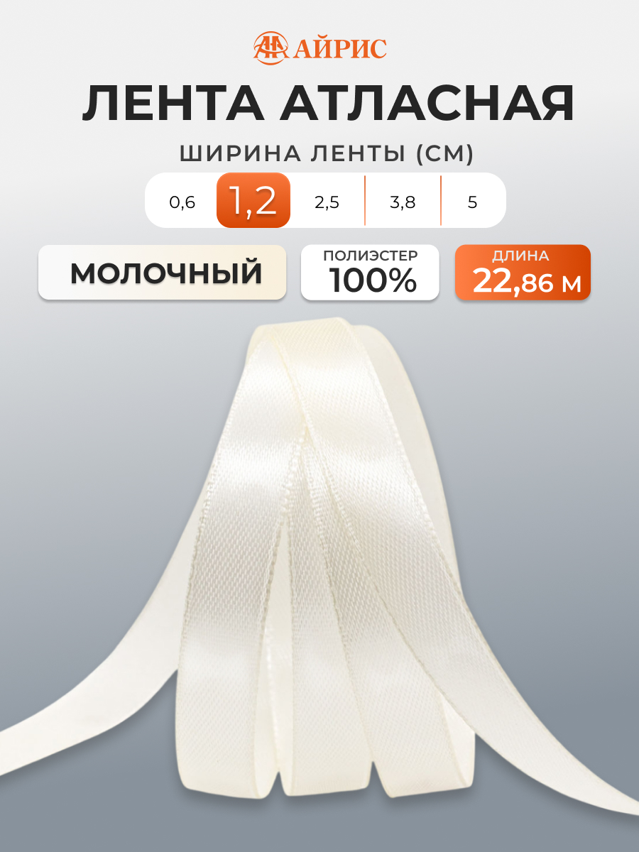 Лента Айрис атласная упаковочная флористическая 1.2 см 22.86 м 047 молочный - фото 1